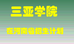 三亚学院在河南招生计划录取人数