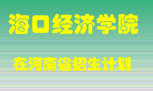 海口经济学院在河南招生计划录取人数