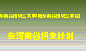 海南科技职业大学(原海南科技职业学院)在河南招生计划录取人数