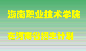 海南职业技术学院在河南招生计划录取人数