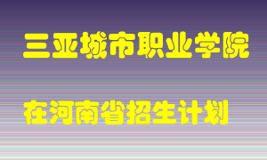 三亚城市职业学院在河南招生计划录取人数