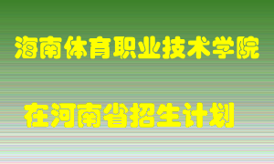 海南体育职业技术学院在河南招生计划录取人数