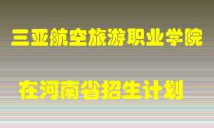 三亚航空旅游职业学院在河南招生计划录取人数