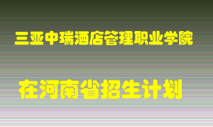 三亚中瑞酒店管理职业学院在河南招生计划录取人数