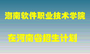 海南软件职业技术学院在河南招生计划录取人数