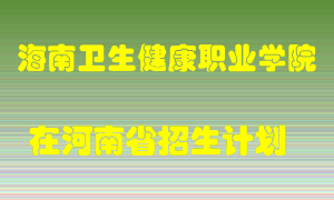 海南卫生健康职业学院在河南招生计划录取人数