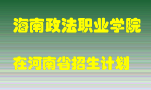 海南政法职业学院在河南招生计划录取人数