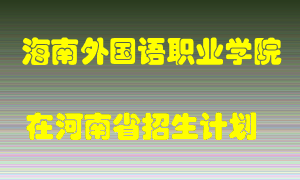 海南外国语职业学院在河南招生计划录取人数