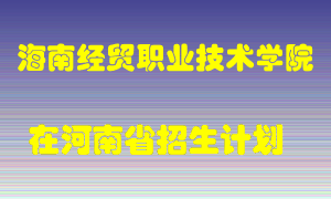 海南经贸职业技术学院在河南招生计划录取人数