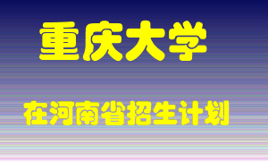 重庆大学在河南招生计划录取人数