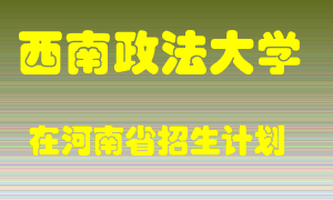 西南政法大学在河南招生计划录取人数