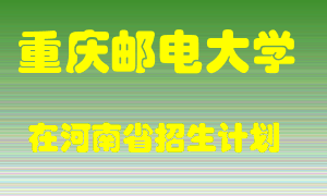 重庆邮电大学在河南招生计划录取人数