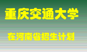 重庆交通大学在河南招生计划录取人数