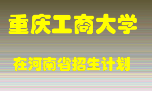 重庆工商大学在河南招生计划录取人数