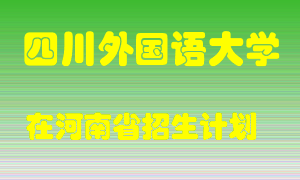 四川外国语大学在河南招生计划录取人数