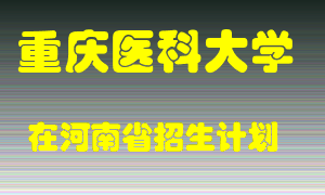 重庆医科大学在河南招生计划录取人数