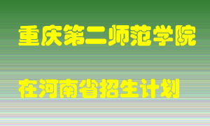 重庆第二师范学院在河南招生计划录取人数