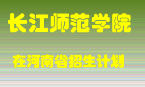 长江师范学院在河南招生计划录取人数