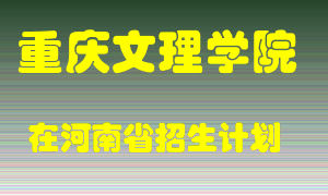 重庆文理学院在河南招生计划录取人数