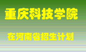 重庆科技学院在河南招生计划录取人数