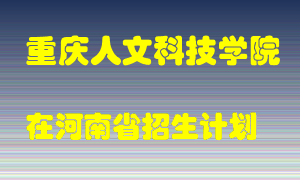 重庆人文科技学院在河南招生计划录取人数