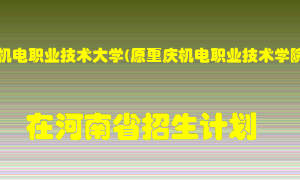 重庆机电职业技术大学(原重庆机电职业技术学院)在河南招生计划录取人数