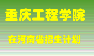 重庆工程学院在河南招生计划录取人数