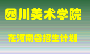 四川美术学院在河南招生计划录取人数