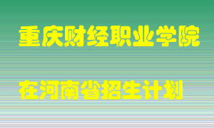 重庆财经职业学院在河南招生计划录取人数