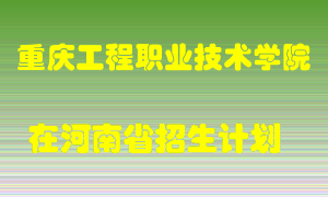 重庆工程职业技术学院在河南招生计划录取人数