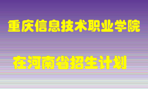 重庆信息技术职业学院在河南招生计划录取人数