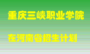 重庆三峡职业学院在河南招生计划录取人数