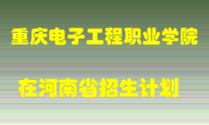 重庆电子工程职业学院在河南招生计划录取人数