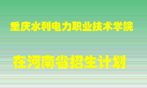 重庆水利电力职业技术学院在河南招生计划录取人数