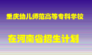 重庆幼儿师范高等专科学校在河南招生计划录取人数