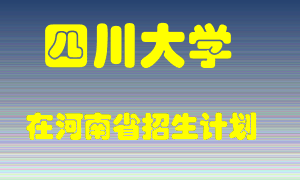 四川大学在河南招生计划录取人数