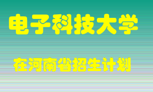 电子科技大学在河南招生计划录取人数