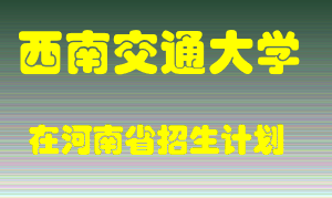 西南交通大学在河南招生计划录取人数