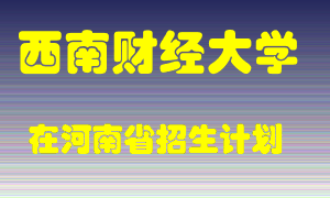 西南财经大学在河南招生计划录取人数