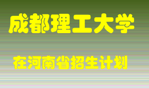 成都理工大学在河南招生计划录取人数