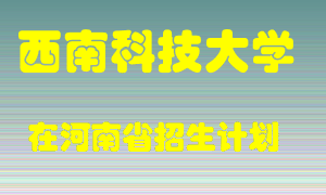 西南科技大学在河南招生计划录取人数