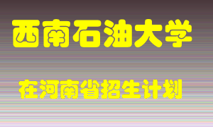 西南石油大学在河南招生计划录取人数