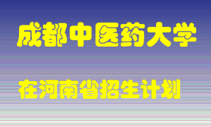 成都中医药大学在河南招生计划录取人数