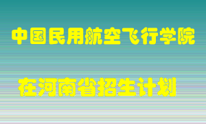 中国民用航空飞行学院在河南招生计划录取人数