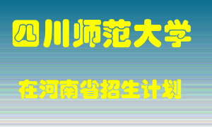 四川师范大学在河南招生计划录取人数