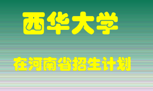 西华大学在河南招生计划录取人数