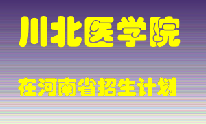 川北医学院在河南招生计划录取人数