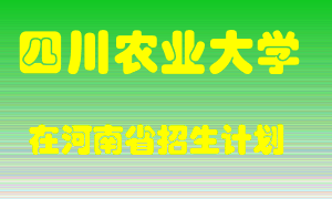 四川农业大学在河南招生计划录取人数