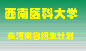 西南医科大学在河南招生计划录取人数