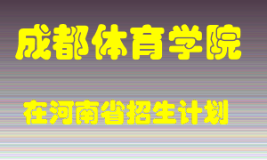 成都体育学院在河南招生计划录取人数